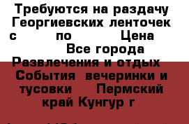 Требуются на раздачу Георгиевских ленточек с 30 .04 по 09.05. › Цена ­ 2 000 - Все города Развлечения и отдых » События, вечеринки и тусовки   . Пермский край,Кунгур г.